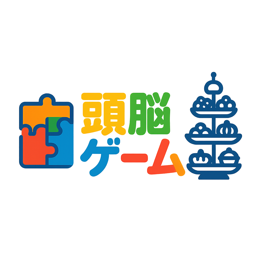 頭脳ゲーム
